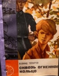 Леонид Токарев - Сквозь огненное кольцо