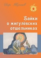 Игорь Муханов - Байки о жигулевских отшельниках