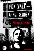 Рок умер — а мы живём