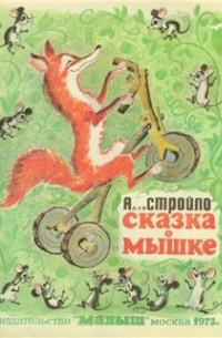 Алла Стройло - Сказка о мышке