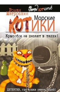 Роман Матроскин - Морские КОТики. Крысобои не писают в тапки!