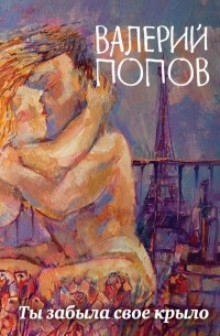 Валерий Попов - Ты забыла свое крыло (сборник)