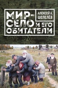 Алексей Шепелёв - Мир-село и его обитатели