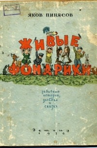 Живые фонарики