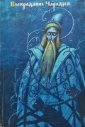  - Выкраданне чарадзея (сборник)