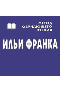 Азербайджанские народные сказки. Метод чтения Ильи Франка