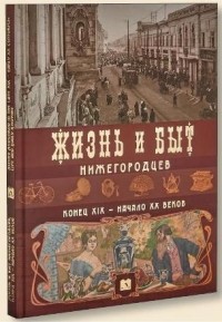  - Жизнь и быт нижегородцев конец XIX-начало XX веков