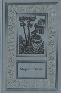 Морис Леблан - Сочинения в трех томах. Том 2