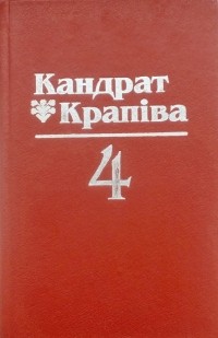Кандрат Крапіва - Том 4. П'есы (сборник)