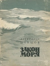 Александр Шевцов - Закон моря