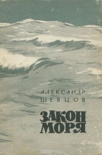 Александр Шевцов - Закон моря