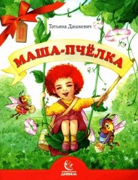 Татьяна Дашкевич - Маша-пчелка