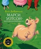 Кейт ДиКамилло - Марси Уотсон – настоящая принцесса. Повести