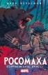 Марк Керасини - Росомаха. Оружие Икс