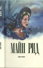 Томас Майн Рид - Гвен Винн