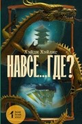 Хэйди Хэйлиг - Навсе...где?