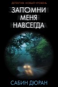 Сабин Дюран - Запомни меня навсегда