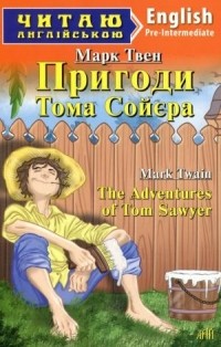 Марк Твен - Пригоди Тома Сойєра