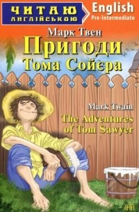 Марк Твен - Пригоди Тома Сойєра / The Adventures of Tom Sawyer