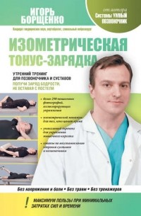 Игорь Борщенко - Изометрическая тонус-зарядка. Утренний тренинг для позвоночника и суставов. Получи заряд бодрости, не вставая с постели