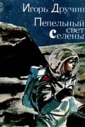 Игорь Дручин - Пепельный свет Селены (сборник)