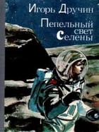 Игорь Дручин - Пепельный свет Селены (сборник)