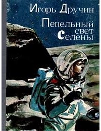Игорь Дручин - Пепельный свет Селены (сборник)