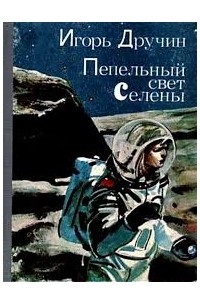 Игорь Дручин - Пепельный свет Селены (сборник)