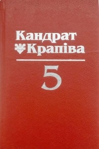 Кандрат Крапіва - Том 5. П'есы. Пераклады (сборник)