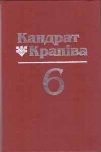 Кандрат Крапіва - Том 6. Пераклады. Артыкулы. Выступленні. Інтэрв'ю. Пісьмы. Дадатак (сборник)