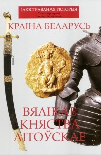 Краіна Беларусь. Вялікае Княства Літоўскае