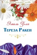 Эмиль Золя - Тереза Ракен