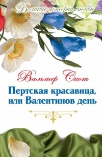 Вальтер Скотт - Пертская красавица, или Валентинов день