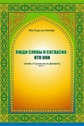 Люди Сунны и согласия — кто они