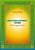 Абу Асад аль-Ханафи - Люди Сунны и согласия — кто они