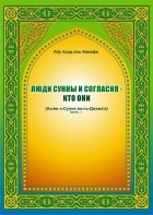 Абу Асад аль-Ханафи - Люди Сунны и согласия — кто они