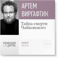 Артем Варгафтик - Лекция «Тайна смерти Чайковского»