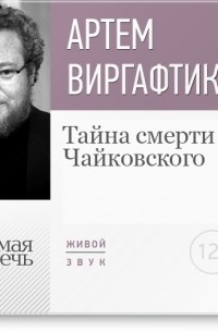 Артем Варгафтик - Лекция «Тайна смерти Чайковского»