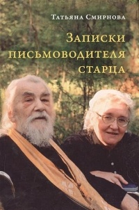 Татьяна Смирнова - Записки письмоводителя старца