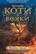 Коти-вояки. Вогонь і крига