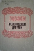 Родословие вологодской деревни (Список древнейших деревень — памятников истории и культуры)