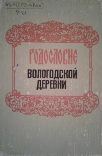  - Родословие вологодской деревни (Список древнейших деревень — памятников истории и культуры)