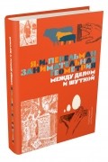 Яков Перельман - Занимательная геометрия. Между делом и шуткой