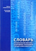  - Словарь региональной лексики и народных топонимов г. Новосибирска