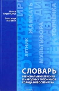  - Словарь региональной лексики и народных топонимов г. Новосибирска