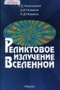 Реликтовое излучение Вселенной
