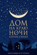 Дом на краю ночи