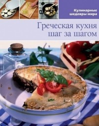 без автора - Греческая кухня шаг за шагом
