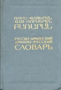  - Русско-армянский армяно-русский словарь