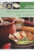 Мексиканская кухня шаг за шагом